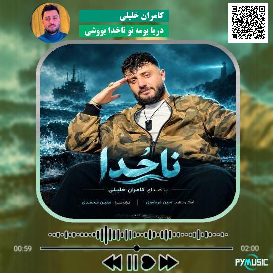 دانلود آهنگ دریا بومه تو ناخدا بووشی کامران خلیلی